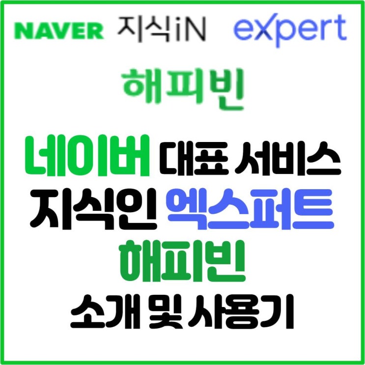네이버 지식인 ,엑스퍼트, 해피빈 소개 및 사용기