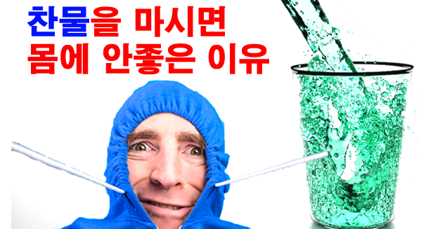  찬물은 나의 건강을 해치는 지름길