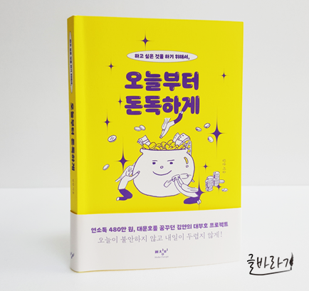  [오늘부터 돈독하게] 돈에 대한 태도를 바꾼 대부호 프로젝트
