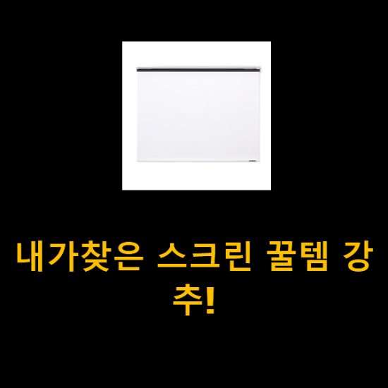 내가찾은 스크린 꿀템 강추! 내가찾은 스크린 꿀템 강추!