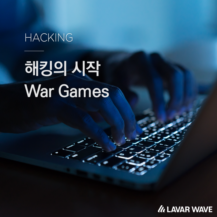  해킹의 시작 워게임 WarGames