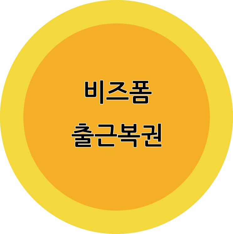  비즈폼 출근 복권 당첨!!!!!