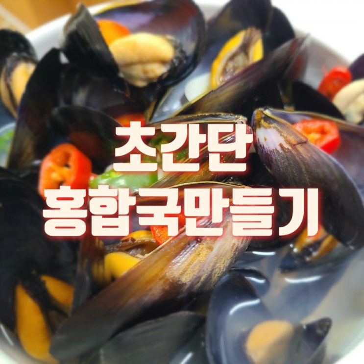  홍합국 만드는 법 5분도 안 걸리는 초간단 레시피