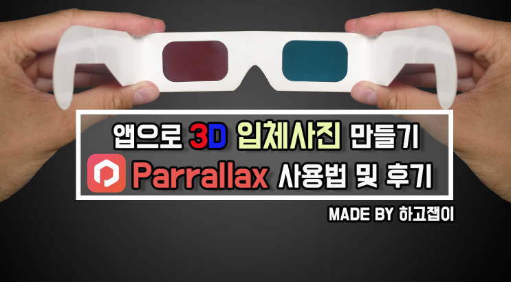 [사진 꿀팁] 아이폰 앱으로 3D 입체사진 느낌내기, Parrallax 사용법 및 사용후기