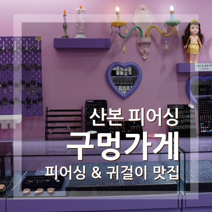  산본피어싱 구멍가게 안양피어싱 귀뚫기 안아프게 완료