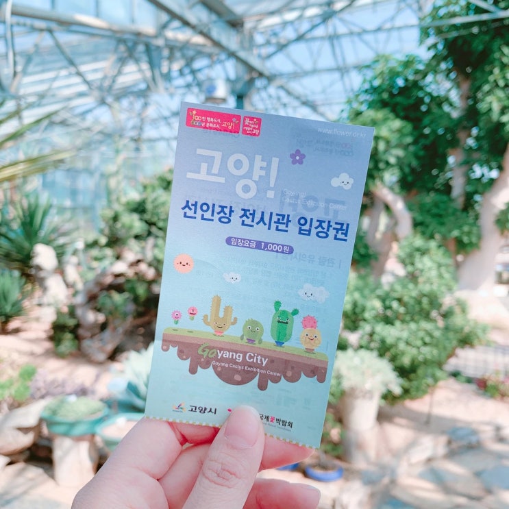 [일산 데이트]호수공원 선인장 전시관