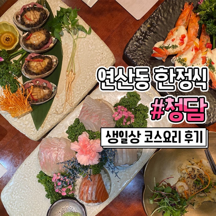  부산 한정식 청담에서 생일상 한정식코스 먹고왔어요