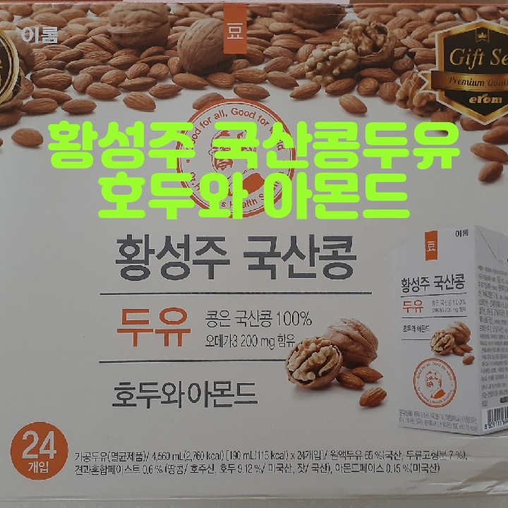  황성주 국산콩두유 호두와아몬드 진하고 고소해요