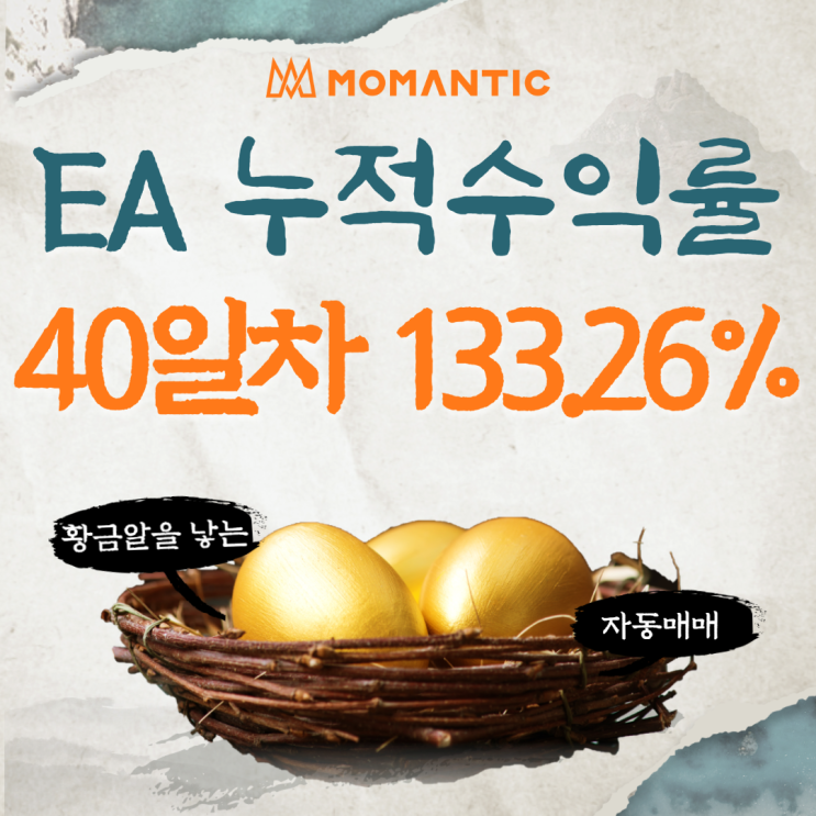 자동매매프로그램 40거래일 누적수익률 133.26%