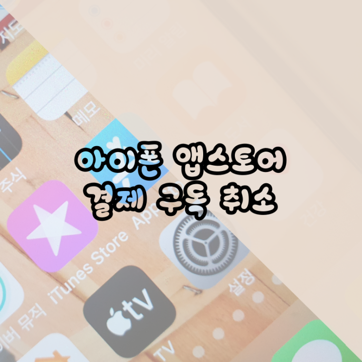  아이폰 앱스토어 결제 취소 구독 취소 방법