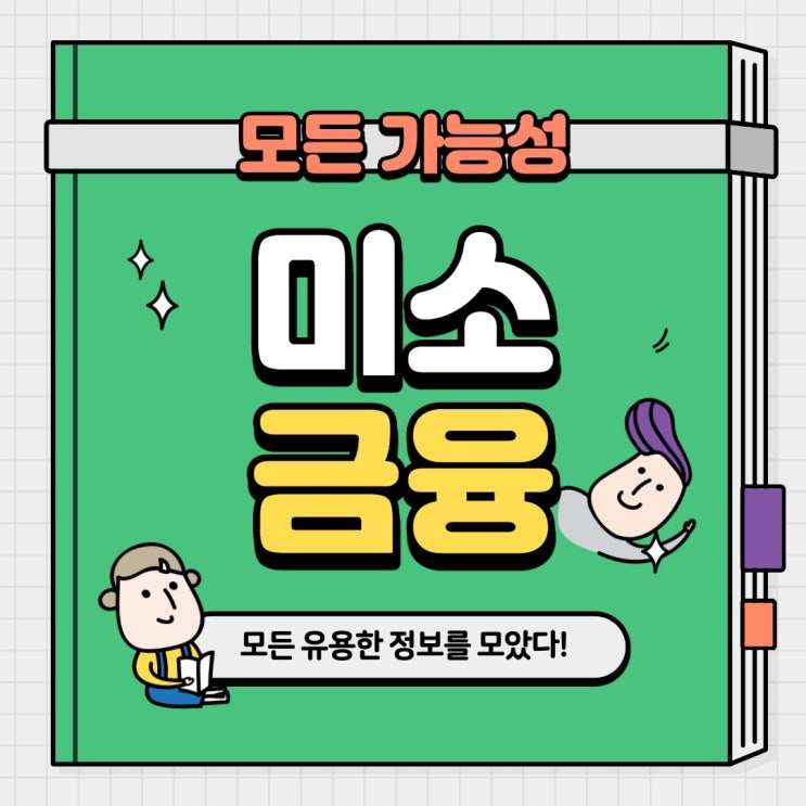  미소금융 대출 알아보도록 하겠습니다. (창업자금 편)