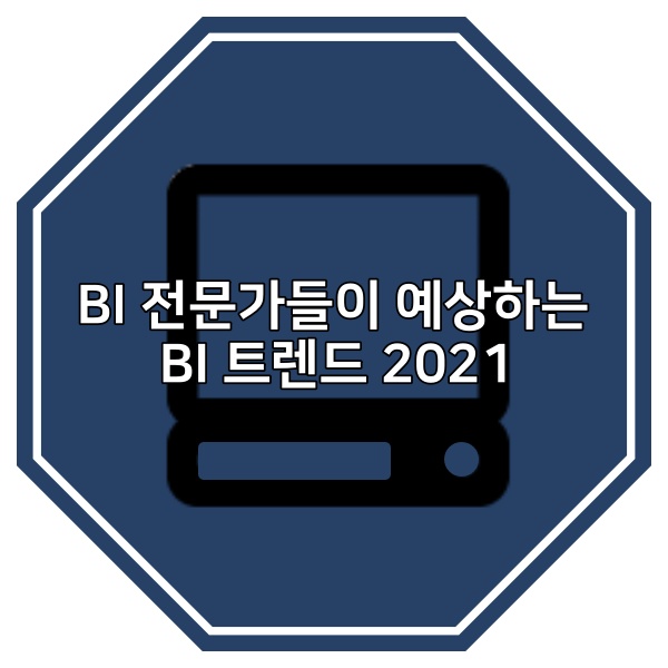  BI 전문가들이 예상하는 비즈니스 인텔리전스(BI) 트렌드 2021