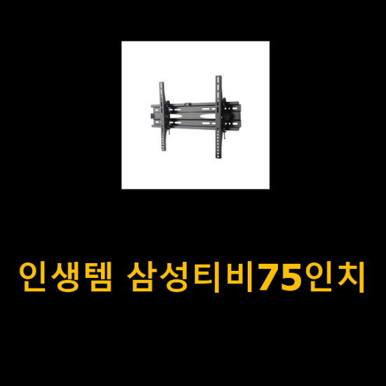 인생템 삼성티비75인치