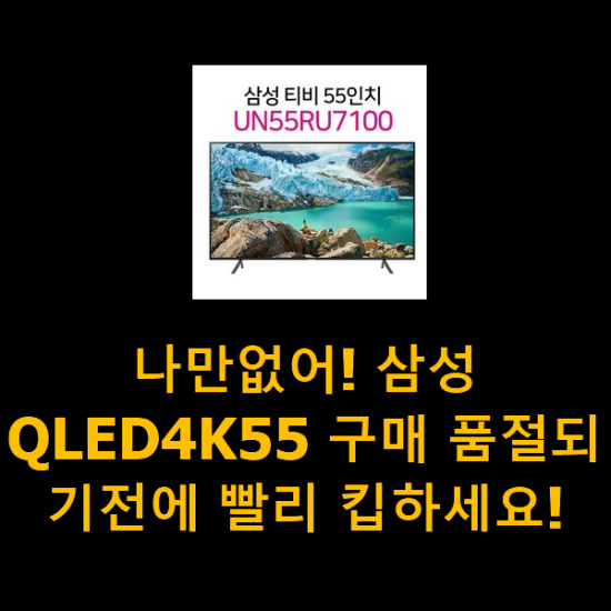 나만없어! 삼성QLED4K55 구매 품절되기전에 빨리 킵하세요! 나만없어! 삼성QLED4K55 구매 품절되기전에 빨리 킵하세요!