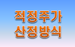  승률 97% 주식공부 '적정주가'를 스스로 구해보자!!