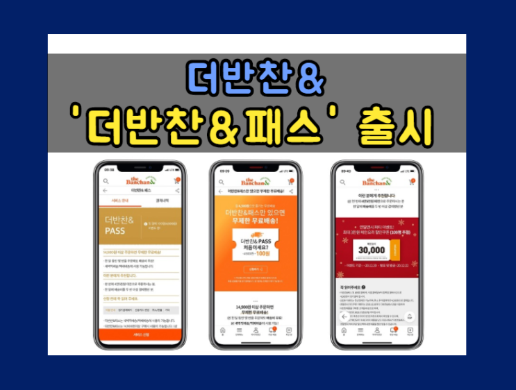  더반찬&, ‘무제한 무료배송 혜택’의 유료 멤버십 ‘더반찬&패스’ 론칭