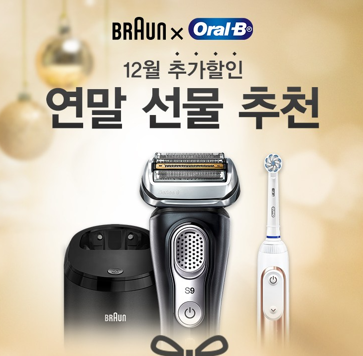   연말선물:) 오랄비&브라운 전동칫솔 및 전기면도기 할인정보, 특가, 최저가 안내 