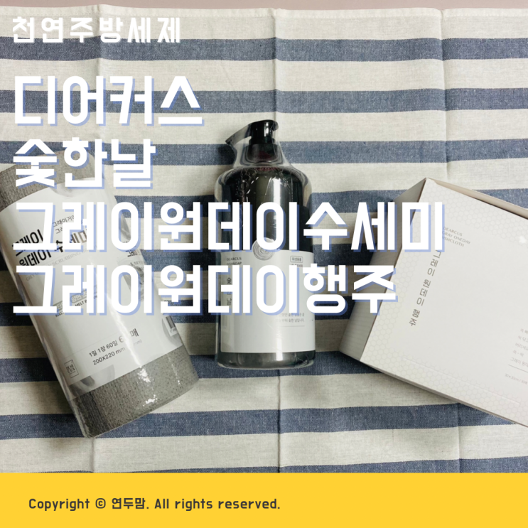 천연주방세제 디어커스 숯한날, 그레이 원데이 수세미, 그레이 원데이 행주, 안심주방세제 천연주방세제 디어커스 숯한날, 그레이 원데이 수세미, 그레이 원데이 행주, 안심주방세제