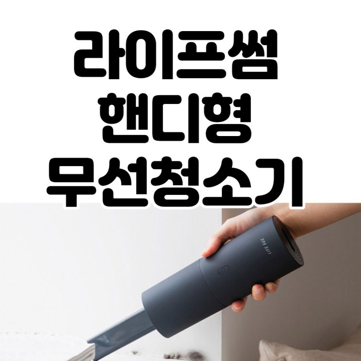  라이프썸 핸디형 무선청소기 후기모음!! 말 안해주면 청소기인지 모르겠네요.