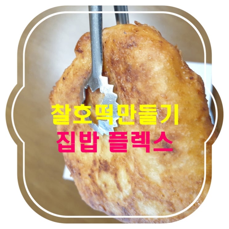 집밥간식플렉스 찰호떡 만들기,큐원홈메이드 찰호떡믹스 완전 쉬워요