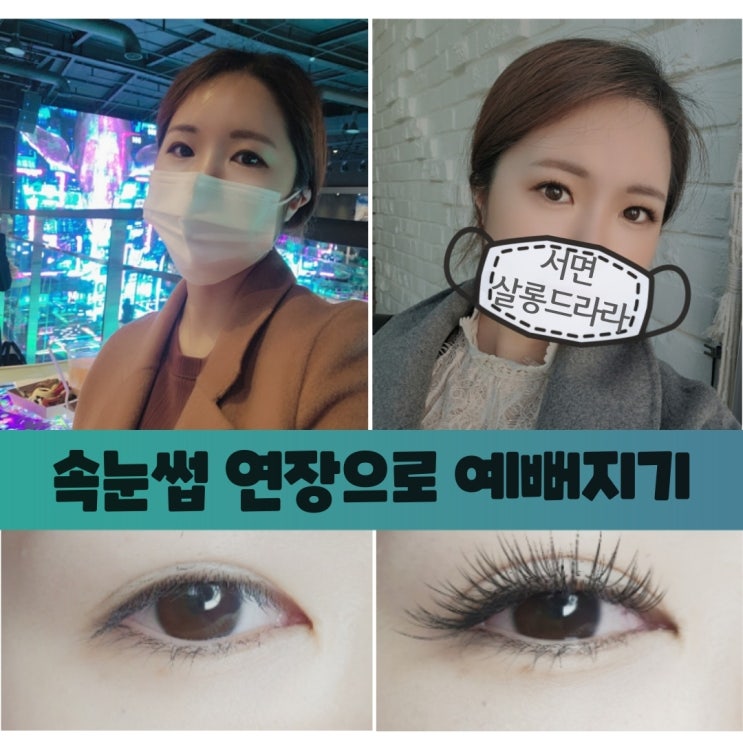  서면 속눈썹연장, 가볍고 자연스럽운 속눈썹으로 예뻐지자. 살롱드라라