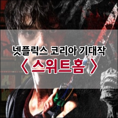 넷플릭스 코리아 기대작 스위트홈 12월 18일 오픈