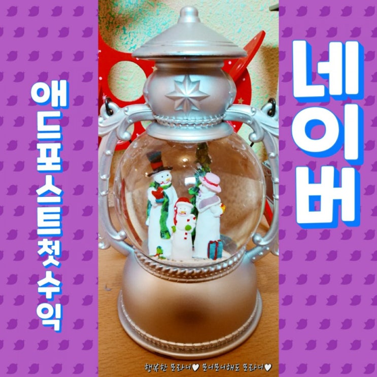  네이버 애드포스트 승인후 수익