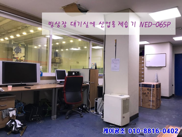  관공서 제습기 - 습기제거를 위해 실내빙상장에 산업용제습기 설치사례