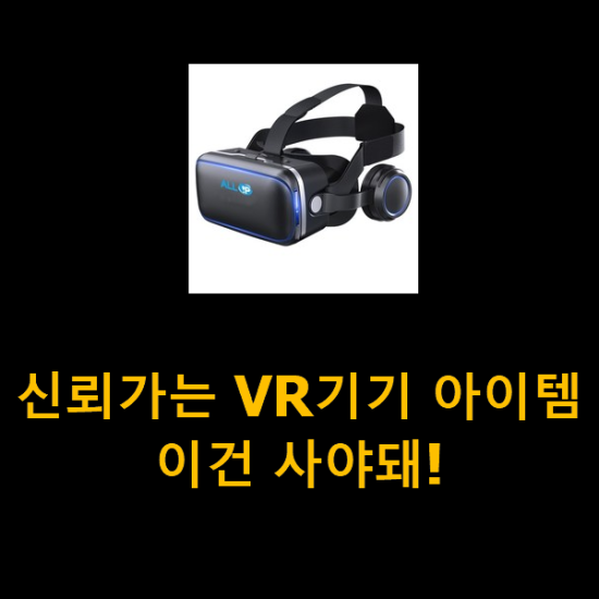 신뢰가는 VR기기 아이템 이건 사야돼! 신뢰가는 VR기기 아이템 이건 사야돼!