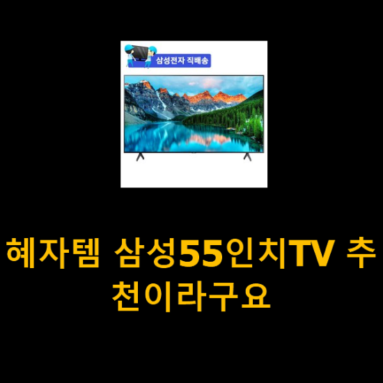 혜자템 삼성55인치TV 추천이라구요