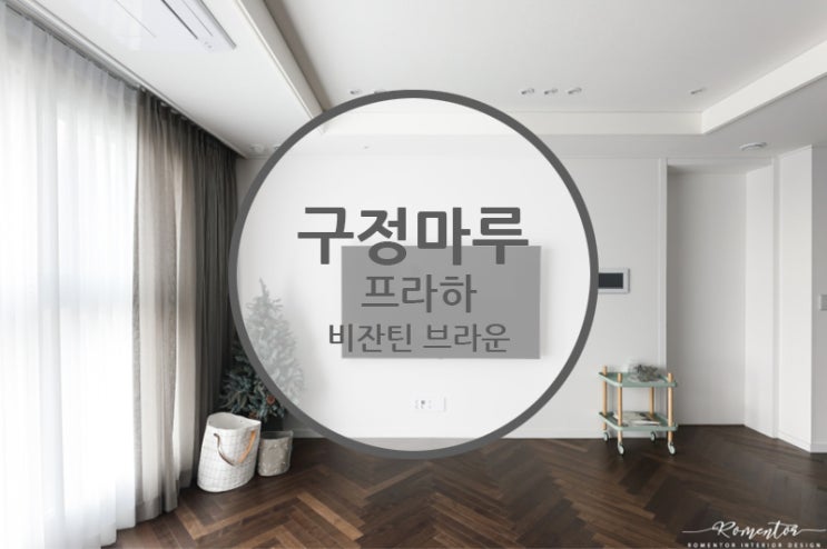  구정마루 프라하 비잔틴브라운 / 화이트인테리어에 다른건 필요없다!! 이거 하나면 북유럽스타일로 완성!!