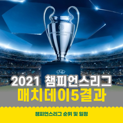 [20-21시즌]챔피언스리그 순위 및 일정(매치데이5결과)