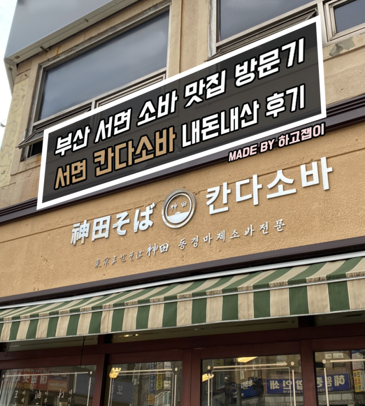 [맛집 리뷰] 부산 서면 소바 맛집, 일본 현지 소바맛집 느낌 '칸다소바' 방문후기