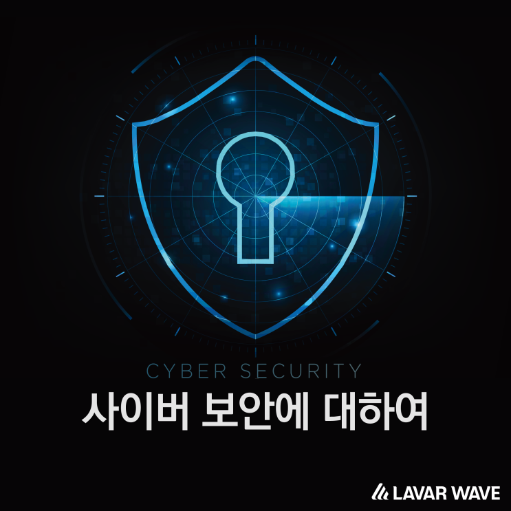  사이버 보안에 대하여
