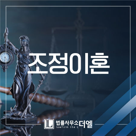  신속하게 배우자와 갈라서고 싶다면, 조정이혼 알아보기