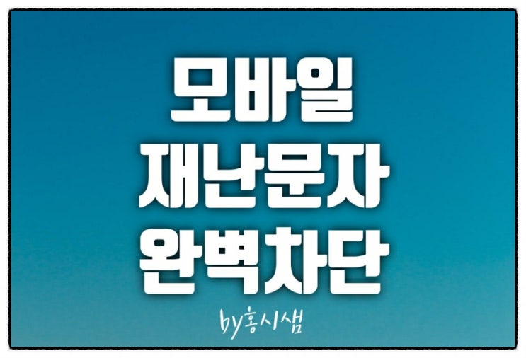  갤럭시&아이폰 재난 문자 차단 끄기(알림 끄기)