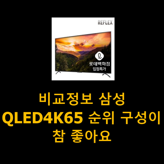 비교정보 삼성QLED4K65 순위 구성이 참 좋아요 비교정보 삼성QLED4K65 순위 구성이 참 좋아요