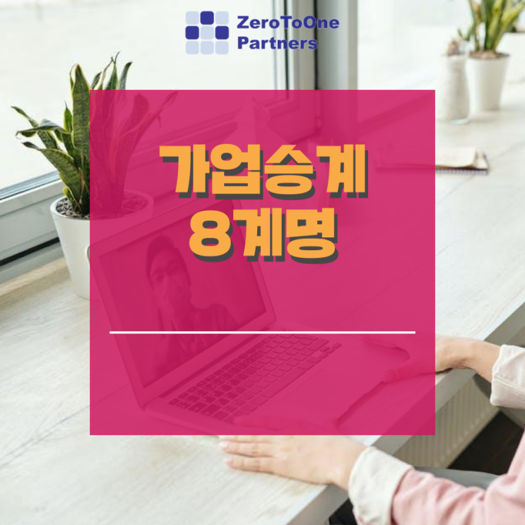  [가업승계/상속 시리즈 12]  가업승계 8계명