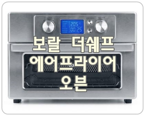  [보랄 더쉐프] 올스텐 에어프라이어 오븐이라 안심하고 맛있게!