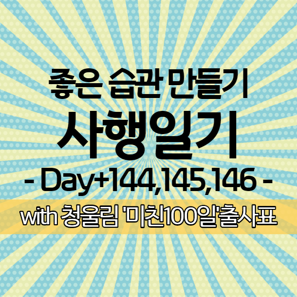 [사행일기 D+144,145,146] 방어회 칼로리 낮은데, 나는 왜 칼로리 폭탄을 맞았나?