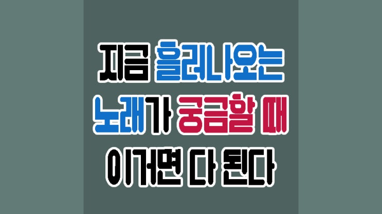  노래찾는어플 SHAZAM 궁금했던 음악을 바로 찾아주네