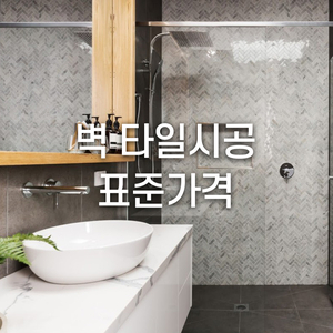 벽 타일시공 표준가격 어느 정도일까요?