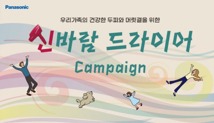 파나소닉드라이어 이벤트로 상품 받자 [신바람릴레이챌린지]