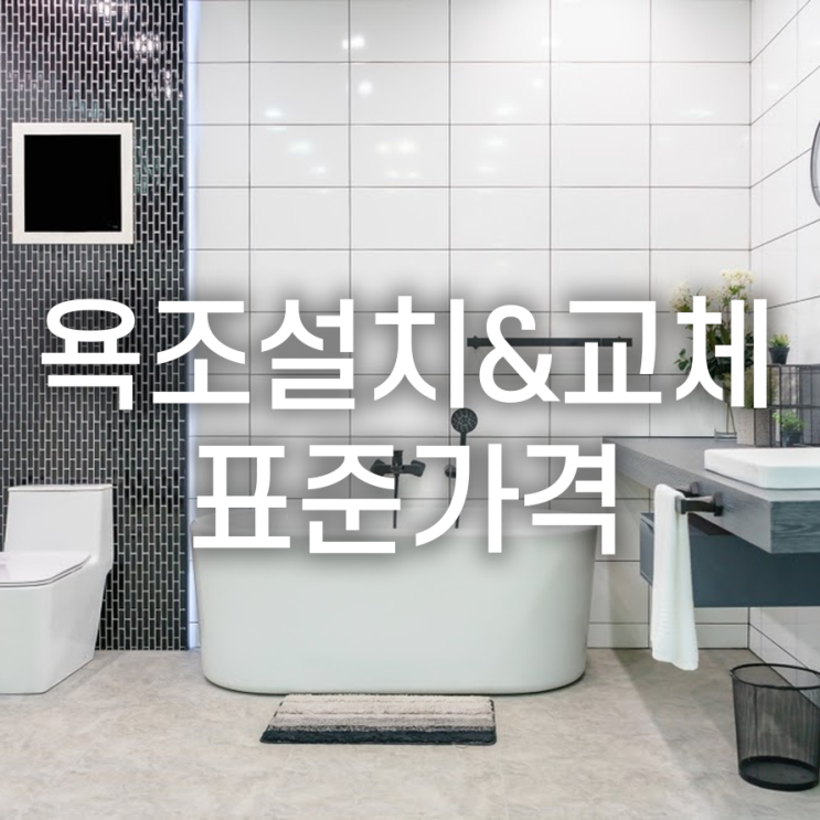  욕조 설치/교체 시 표준가격 알아보기!