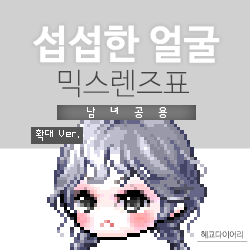  [KMS 캐시] 메이플스토리 섭섭한 얼굴 믹스렌즈표 (믹렌/믹스컬러렌즈) 확대 Ver.