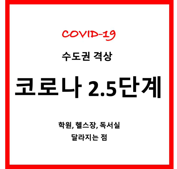 수도권 연말까지 코로나 2.5단계 시행-대중교통 감축, 헬스장, 피시방, 독서실, 학원 시행 규칙