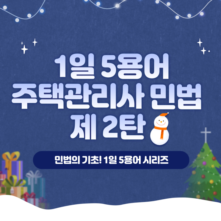  강북주택관리사학원 주택관리사 민법 1일 5용어 제 2탄!