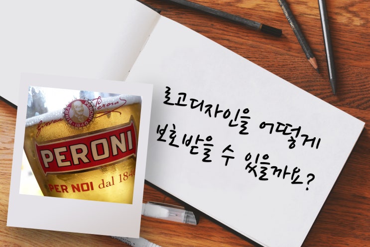  로고디자인 어떻게 보호 받을 수 있을까요?