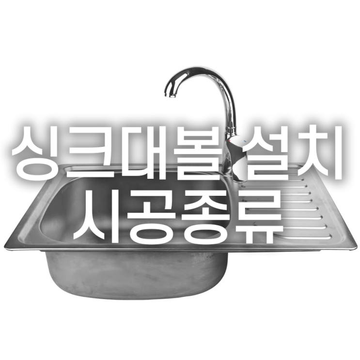  싱크대볼 교체,시공방식에 따른 종류와 비용은?
