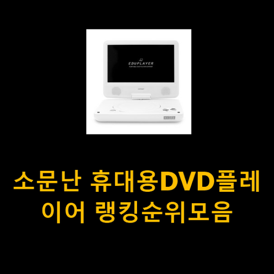 소문난 휴대용DVD플레이어 랭킹순위모음